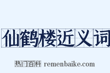 仙鹤楼近义词是什么意思的图片